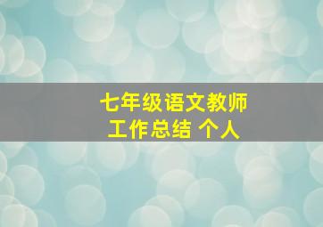 七年级语文教师工作总结 个人