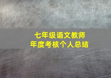 七年级语文教师年度考核个人总结