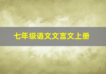 七年级语文文言文上册