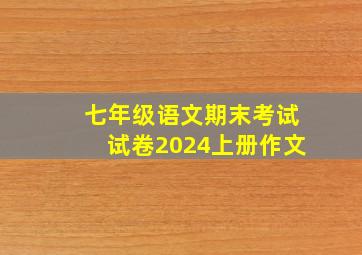 七年级语文期末考试试卷2024上册作文