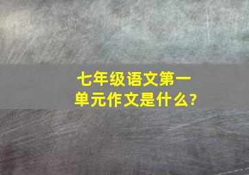 七年级语文第一单元作文是什么?