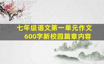 七年级语文第一单元作文600字新校园篇章内容