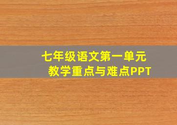 七年级语文第一单元教学重点与难点PPT