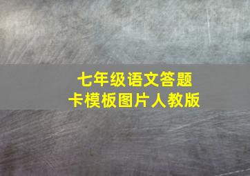 七年级语文答题卡模板图片人教版