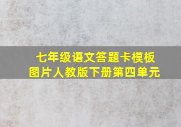 七年级语文答题卡模板图片人教版下册第四单元