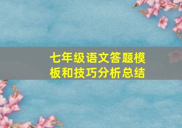 七年级语文答题模板和技巧分析总结