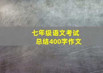 七年级语文考试总结400字作文