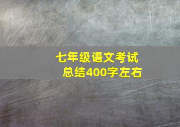 七年级语文考试总结400字左右