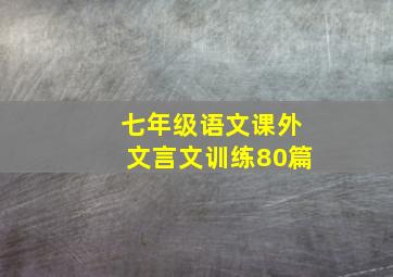 七年级语文课外文言文训练80篇