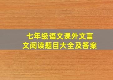 七年级语文课外文言文阅读题目大全及答案