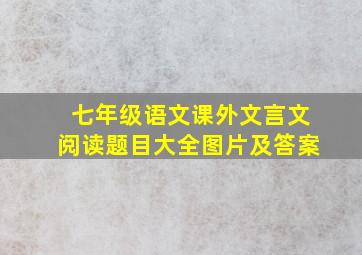 七年级语文课外文言文阅读题目大全图片及答案