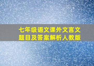 七年级语文课外文言文题目及答案解析人教版