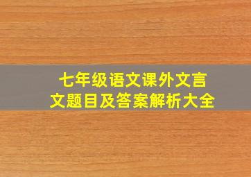 七年级语文课外文言文题目及答案解析大全