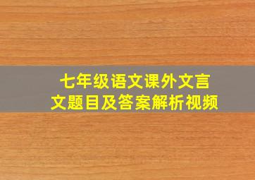 七年级语文课外文言文题目及答案解析视频