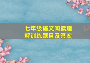 七年级语文阅读理解训练题目及答案