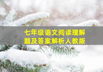 七年级语文阅读理解题及答案解析人教版