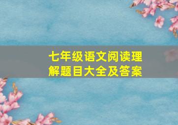 七年级语文阅读理解题目大全及答案