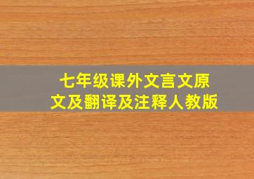 七年级课外文言文原文及翻译及注释人教版