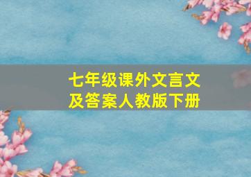 七年级课外文言文及答案人教版下册