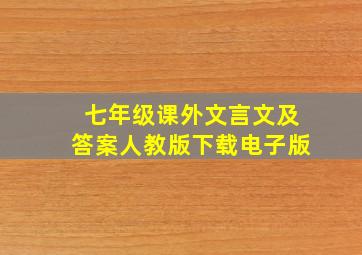 七年级课外文言文及答案人教版下载电子版