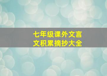 七年级课外文言文积累摘抄大全