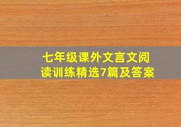 七年级课外文言文阅读训练精选7篇及答案