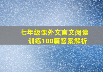 七年级课外文言文阅读训练100篇答案解析