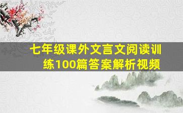 七年级课外文言文阅读训练100篇答案解析视频