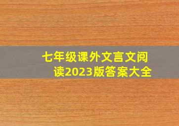 七年级课外文言文阅读2023版答案大全