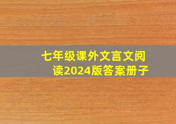 七年级课外文言文阅读2024版答案册子