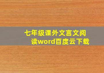 七年级课外文言文阅读word百度云下载