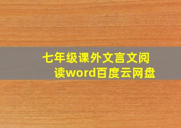 七年级课外文言文阅读word百度云网盘