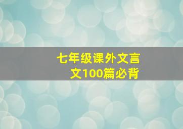 七年级课外文言文100篇必背