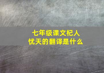 七年级课文杞人忧天的翻译是什么