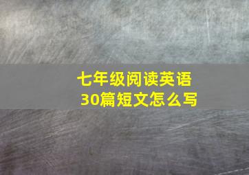 七年级阅读英语30篇短文怎么写