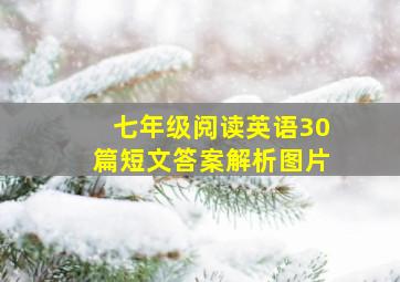 七年级阅读英语30篇短文答案解析图片