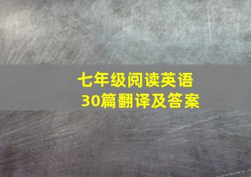 七年级阅读英语30篇翻译及答案