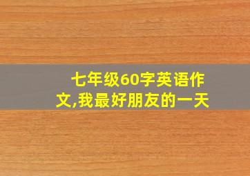 七年级60字英语作文,我最好朋友的一天