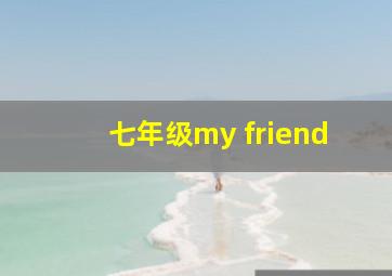 七年级my friend