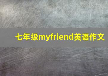 七年级myfriend英语作文