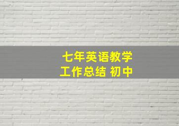 七年英语教学工作总结 初中