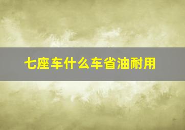 七座车什么车省油耐用