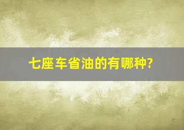 七座车省油的有哪种?