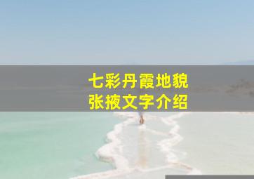 七彩丹霞地貌张掖文字介绍