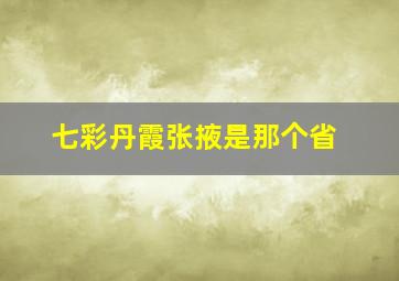 七彩丹霞张掖是那个省