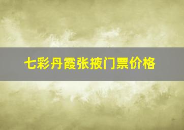 七彩丹霞张掖门票价格