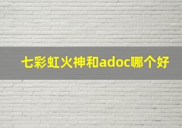 七彩虹火神和adoc哪个好