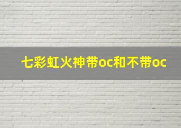 七彩虹火神带oc和不带oc