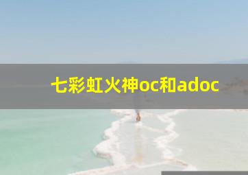 七彩虹火神oc和adoc