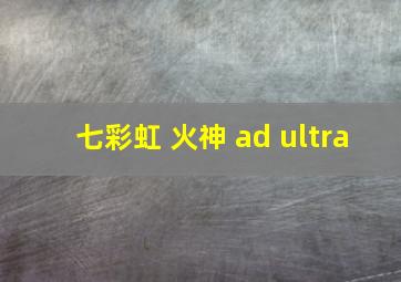 七彩虹 火神 ad ultra